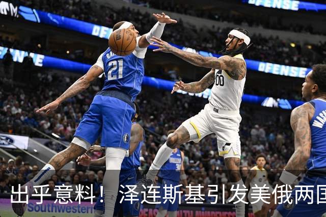 出乎意料！泽连斯基引发美俄两国困惑