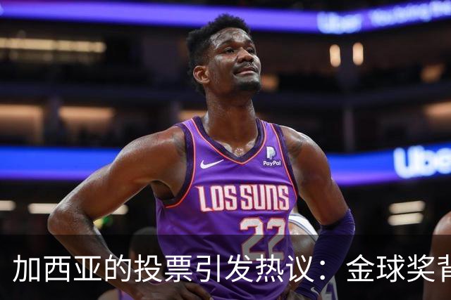 加西亚的投票引发热议：金球奖背后的地缘政治较量