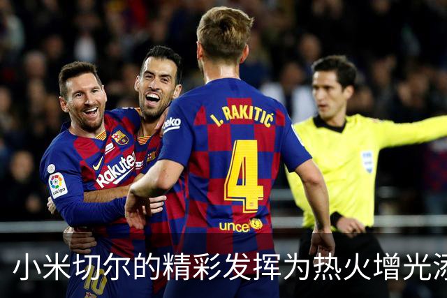 小米切尔的精彩发挥为热火增光添彩