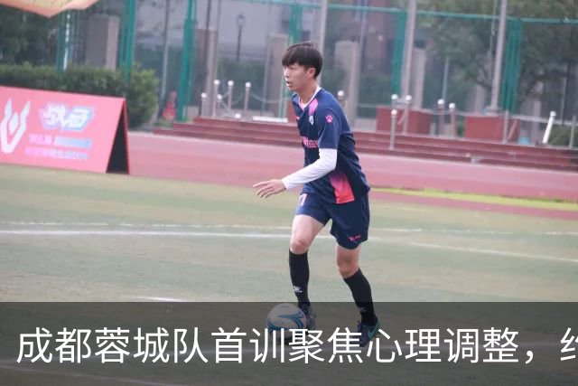 成都蓉城队首训聚焦心理调整，约翰用网式足球带动氛围