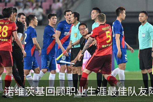 诺维茨基回顾职业生涯最佳队友阵容：顶尖球员的无私与才能