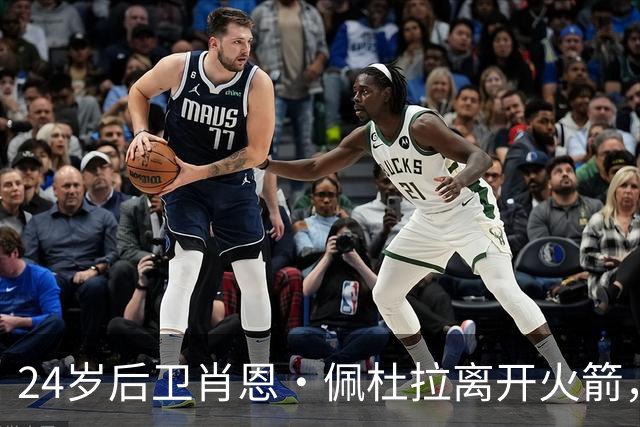 24岁后卫肖恩·佩杜拉离开火箭，控卫竞争异常激烈